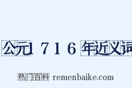 公元1716年近义词是什么意思的图片